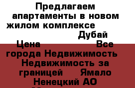 Предлагаем апартаменты в новом жилом комплексе Mina Azizi (Palm Jumeirah, Дубай) › Цена ­ 37 504 860 - Все города Недвижимость » Недвижимость за границей   . Ямало-Ненецкий АО,Муравленко г.